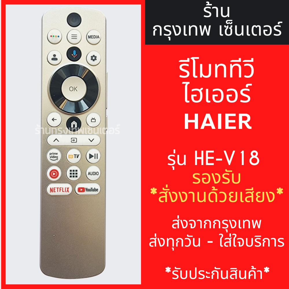 รีโมททีวี ไฮเออร์ Haier รุ่น HE-V18 *รองรับการสั่งงานด้วยเสียง* มีพร้อมส่งตลอด ส่งทุกวัน