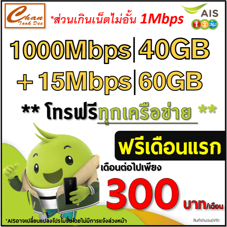 AIS TRUE ซิมเทพ เน็ต 1000Mbps 30Mbps 15Mbps ไม่อั้น* โทรฟรี* ต่อโปรได้ 6,12 เดือน เดือนแรกฟรี ต่อโปร