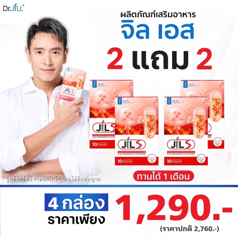 ส่งฟรี✨ ใหม่ JIL S ( 2 แถม 2 ) ชาย ชาตโยดม อาหารเสริม Dr.JiLL วิตามินเสริมการเผาผลาญ