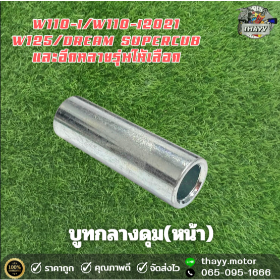 บูทกลางดุมล้อหน้าW110-i2021,100,125/DREAM SUPERCUB SONIC CLICK SCOOPY-I MIO FINO NOUVO SPARK135