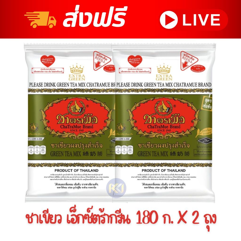 [ส่งฟรี] X 2 ถุง - ตรามือ ชาเขียว เอ็กซ์ตร้ากรีน ชนิดถุง 180 กรัม