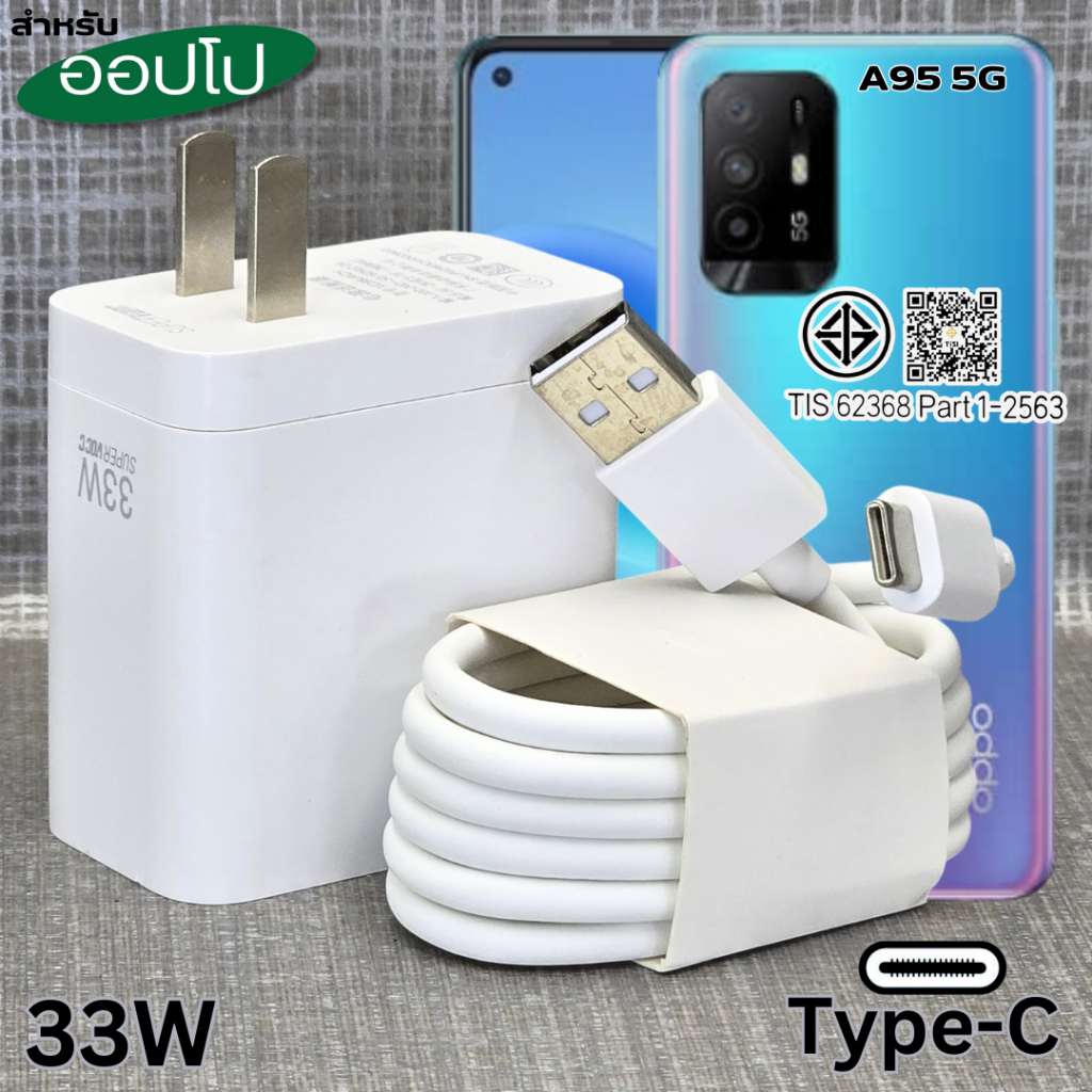 ที่ชาร์จ 33W Type-C For OPPO A95 5G Super Charg สำหรับ ออปโป รองรับการชาร์จด่วน รวดเร็ว หัวชาร์   สายชาร์จ 1-2เมตร