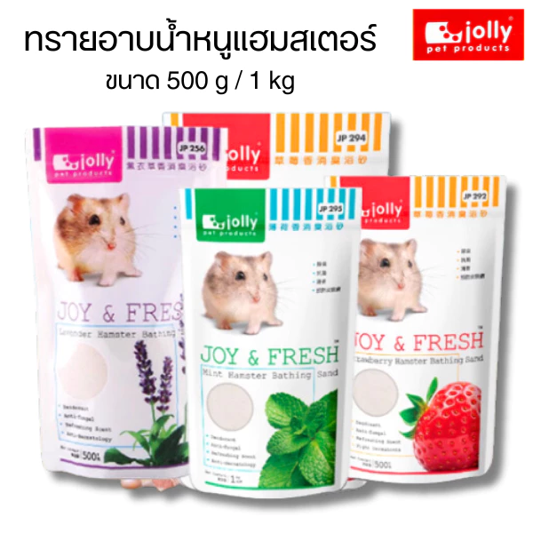Jolly (จอลลี่) JOY & FRESH ทรายอาบน้ำหนูแฮมสเตอร์ ทำความสะอาดหนูแฮมสเตอร์ 500 g / 1 kg