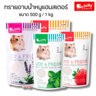 Jolly (จอลลี่) JOY & FRESH ทรายอาบน้ำหนูแฮมสเตอร์ ทำความสะอาดหนูแฮมสเตอร์ 500 g / 1 kg