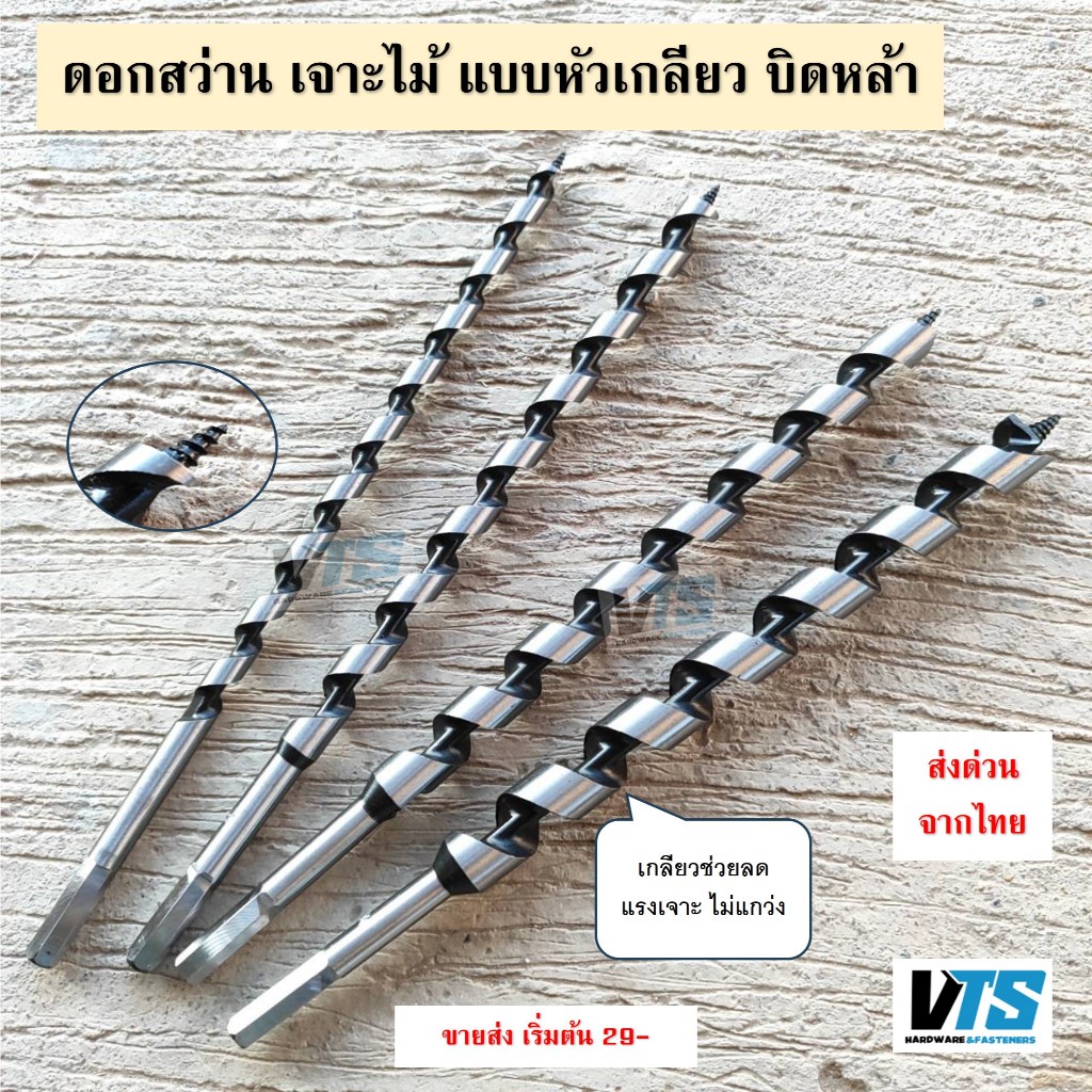 S.VT ดอกสว่านเจาะไม้ยาว แบบหัวเกลียว ดอกเจาะไม้ บิดหล่า บิดหลา ขนาด 3หุน 4หุน 5หุน 6หุน7หุน ยาว12นิ้ว