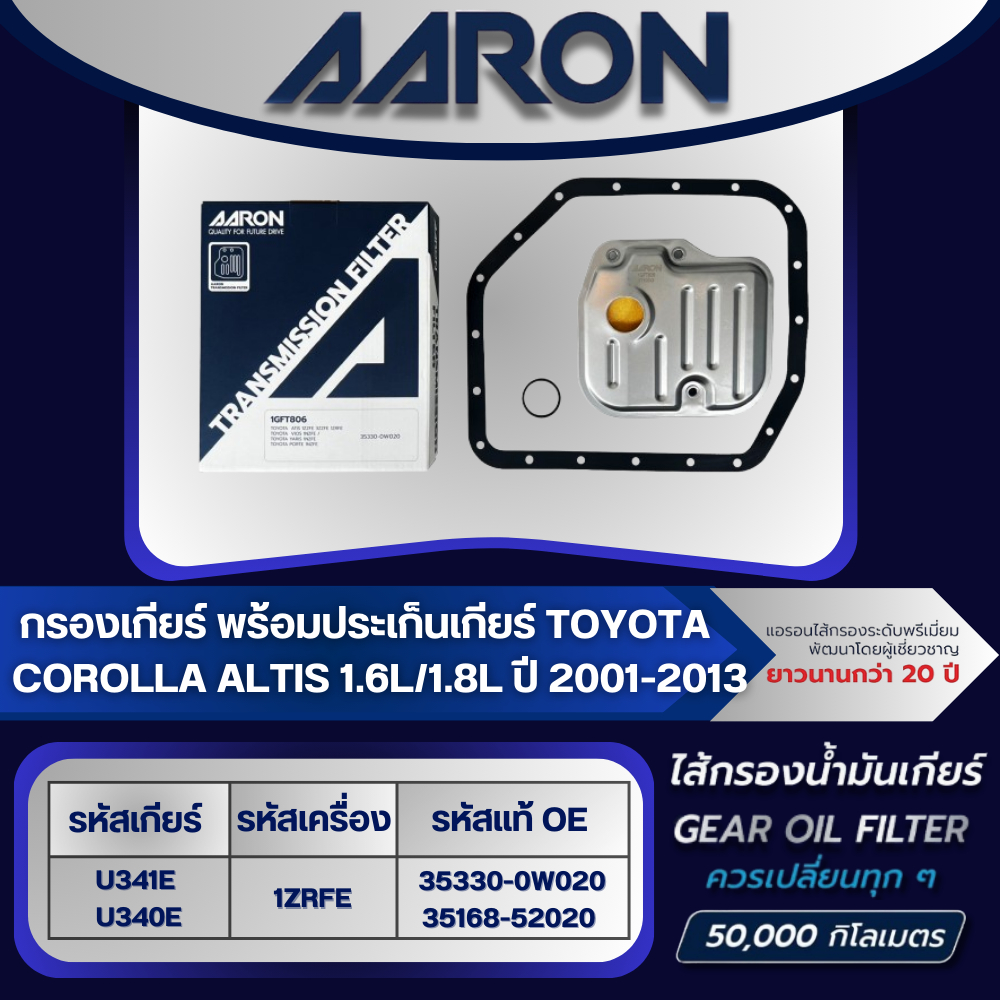 AARON ไส้กรองเกียร์ พร้อมประเก็นเกียร์ TOYOTA COROLLA  ALTIS 1.6L,1.8L (1ZRFE) ปี 2001-2013 (1ชิ้น)