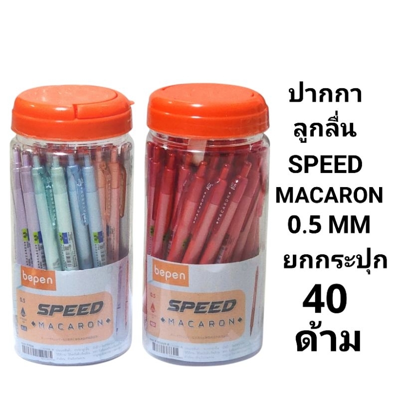 ปากกาลูกลื่นสปีดมากาลอง SPEED MACARON หัว 0.5 MM (กระปุก40ด้าม)