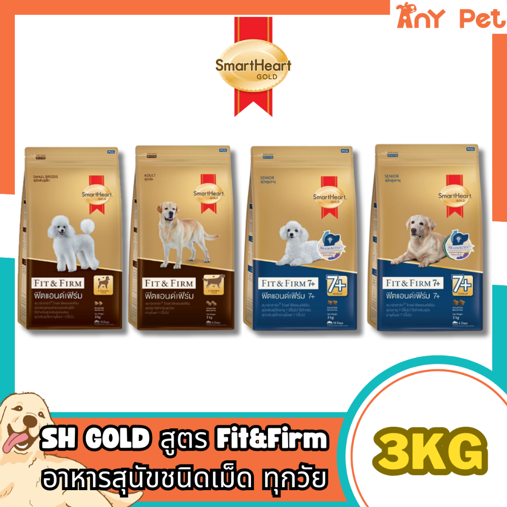 SmartHeart GOLD Fit&Firm อาหารเม็ดสุนัขสมาร์ทฮาร์ทโกลด์ ฟิตแอนด์เฟิร์ม1+และ7+ ขนาด 3กิโลกรัม