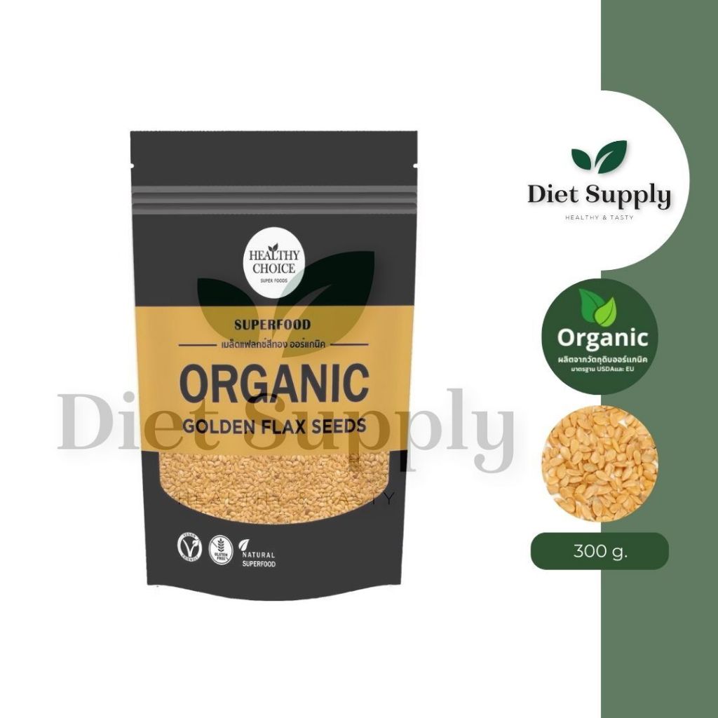 DIET SUPPLY เมล็ดแฟลกซ์สีทอง (Organic Golden Flaxseed) ขนาด 300 g.
