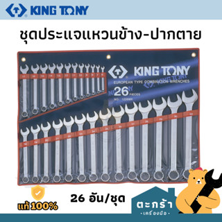 [KINGTONY แท้] *เซ็ต 14 ตัว มีโปร* ชุดประแจแหวนข้างปากตาย มิ…