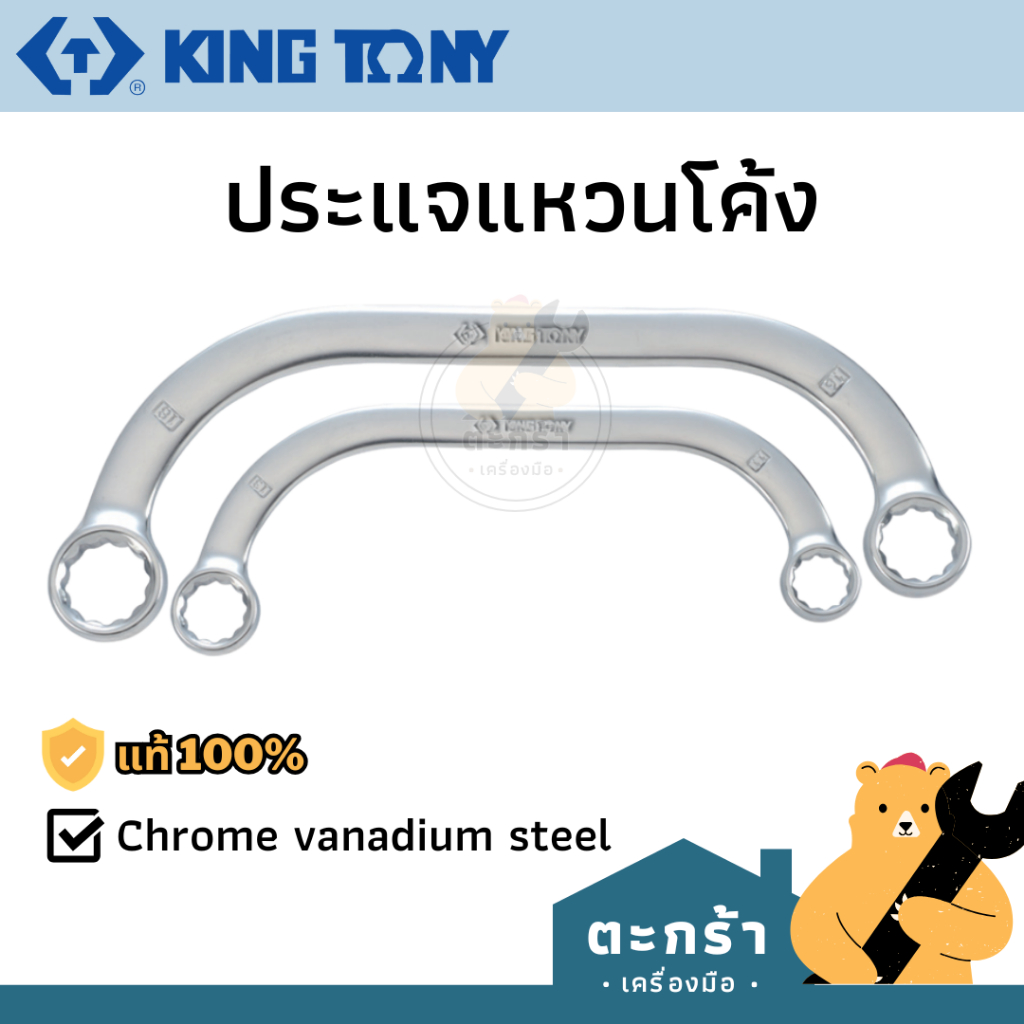 KINGTONY ประแจแหวนโค้ง ขนาด 8-22 มิล รุ่น 1950 series