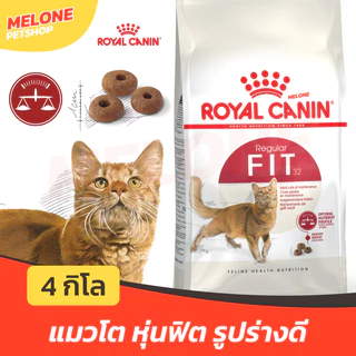 [ล็อตใหม่] Royal Canin Fit 32 รอยัลคานิน ฟิต32 อาหารแมว แมวโต หุุ่นฟิต บำรุงขน อายุ 1 ปีขึ้นไป ขนาด 4 kg