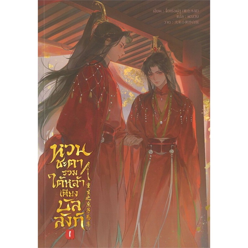 [นิยายวายให้เช่า]​ หวนชะตารวมใต้หล้าเคียงบัลลังก์ (เล่ม1-6จบ) จื่อเซ่อมู่อู หนังสือนิยายวายจีน เช่านิยาย