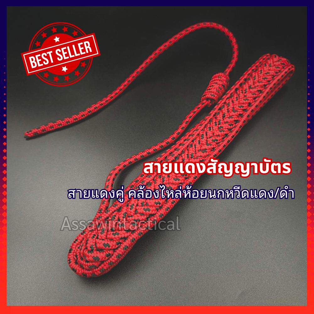 สายแดงคู่ สัญญาบัตร สายนกหวีดแดงดำ แบรนด์ The sun คุณภาพดี