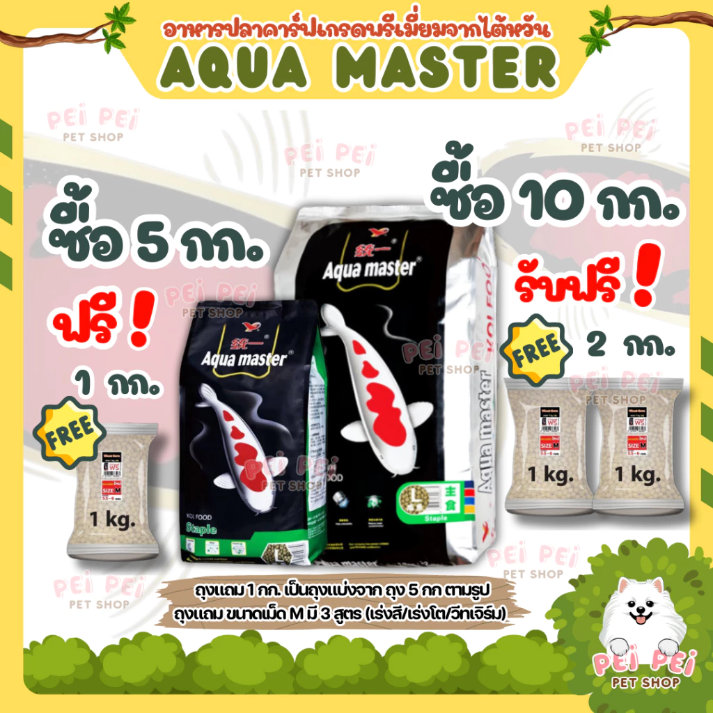 💥แถมตามตัวเลือก❗📌โปรเปิดร้าน🔥อาหารปลาคาร์ฟ Aqua Master (อความาสเตอร์) เกรดพรีเมี่ยมจากไต้หวัน 5 กก.