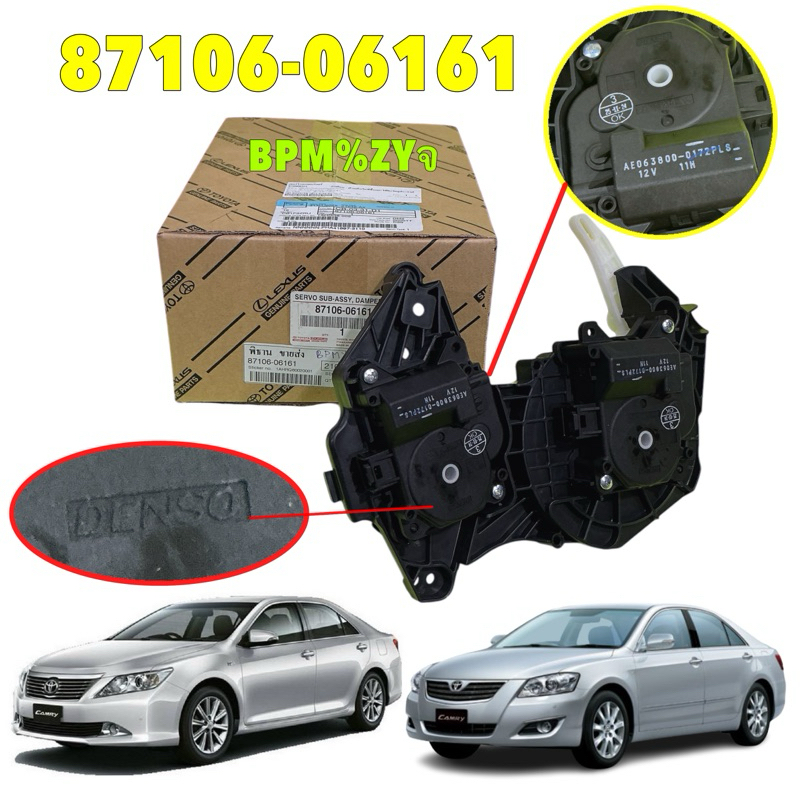 เซอร์โว มอเตอร์แอร์ ฝั่งคนขับ ตัวปรับลิ้นลมแอร์ แท้ศูนย์ TOYOTA CAMRY ACV40 -41 ACV50 -51 ปี 06-15  87106-06161