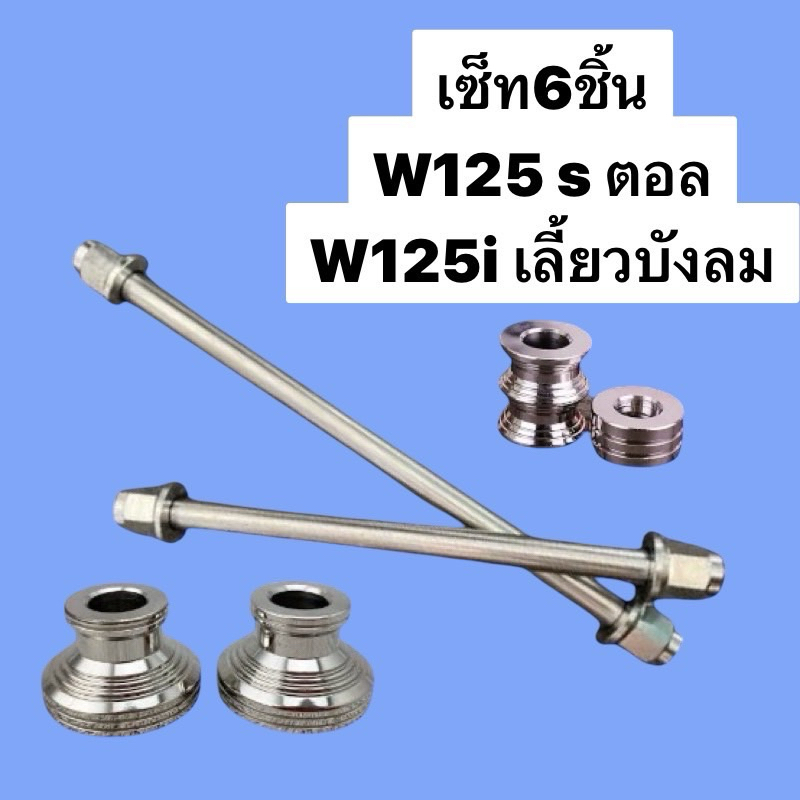 (เซ็ท6ชิ้น) W125s แกนล้อหน้าสนาม+แกนล้อหลังสนาม+บูชล้อหน้า+บูชล้อหลัง W125I/Sบังลม หัวเถิกไมล์ดิจิตอล สแตนเลสแท้100%