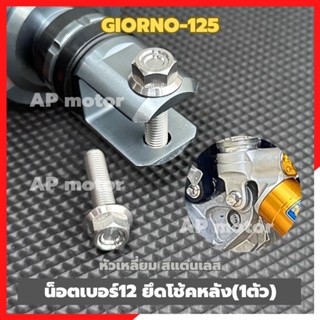 น็อตเบอร์12 ยึดโช้คหลังGIORNO-125 (1ตัว) หัวเหลี่ยม สแตนเลส …