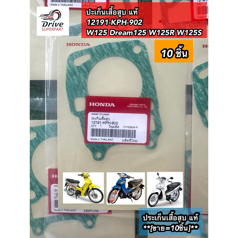 ปะเก็นเสื้อสูบ แท้ 12191-KPH-902 W125 Dream125 W125R W125S ประเก็นเสื้อสูบ แท้ **[ขาย=10ชิ้น]**