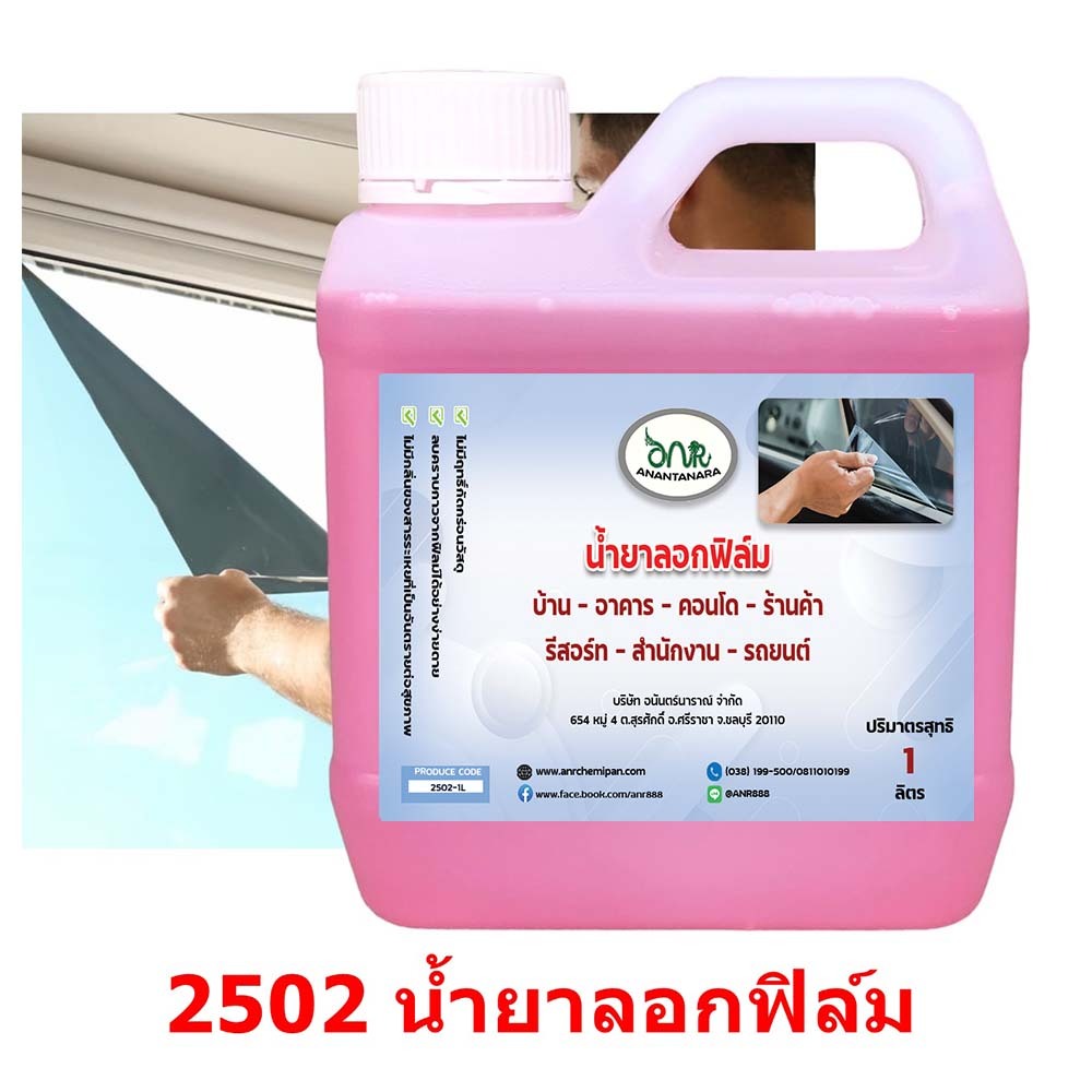 2502 น้ำยาลอกฟิล์ม ฟิล์มกรองแสง น้ำยาลอกกาว กระจกบ้าน รถยนต์ ขนาด 1 ลิตร(1000ML)