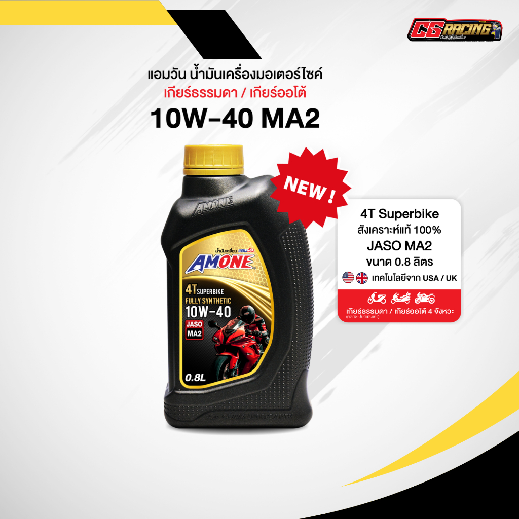 Amone น้ำมันเครื่องสังเคราะห์แท้ 10W-40 MA2 4T SuperBike 0.8 ลิตร รถมอเตอร์ไซค์