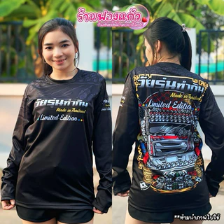 ✨เสื้อวัยรุ่นทำกิน✨ แขนยาว ผ้าไมโครสปอร์ต 5 สี
