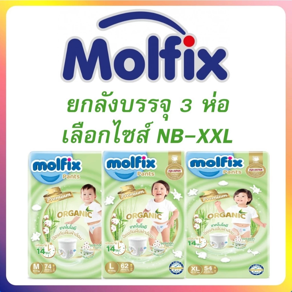 Molfix ผ้าอ้อมเด็กโมลฟิกซ์ พรีเมียมออแกนิค ยกลัง3แพ็ค
