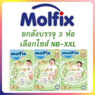 Molfix ผ้าอ้อมเด็กโมลฟิกซ์ พรีเมียมออแกนิค ยกลัง3แพ็ค