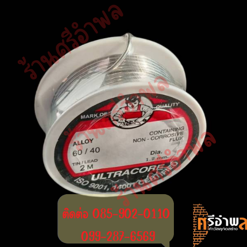 ตะกั่วบัดกรี ultracre iso 9001,14001 น้ำยาตะกั่วบัดกรี