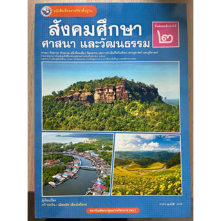 หนังสือเรียน สังคมศึกษา ศาสนา และวัฒนธรรม ม.2 #พว.