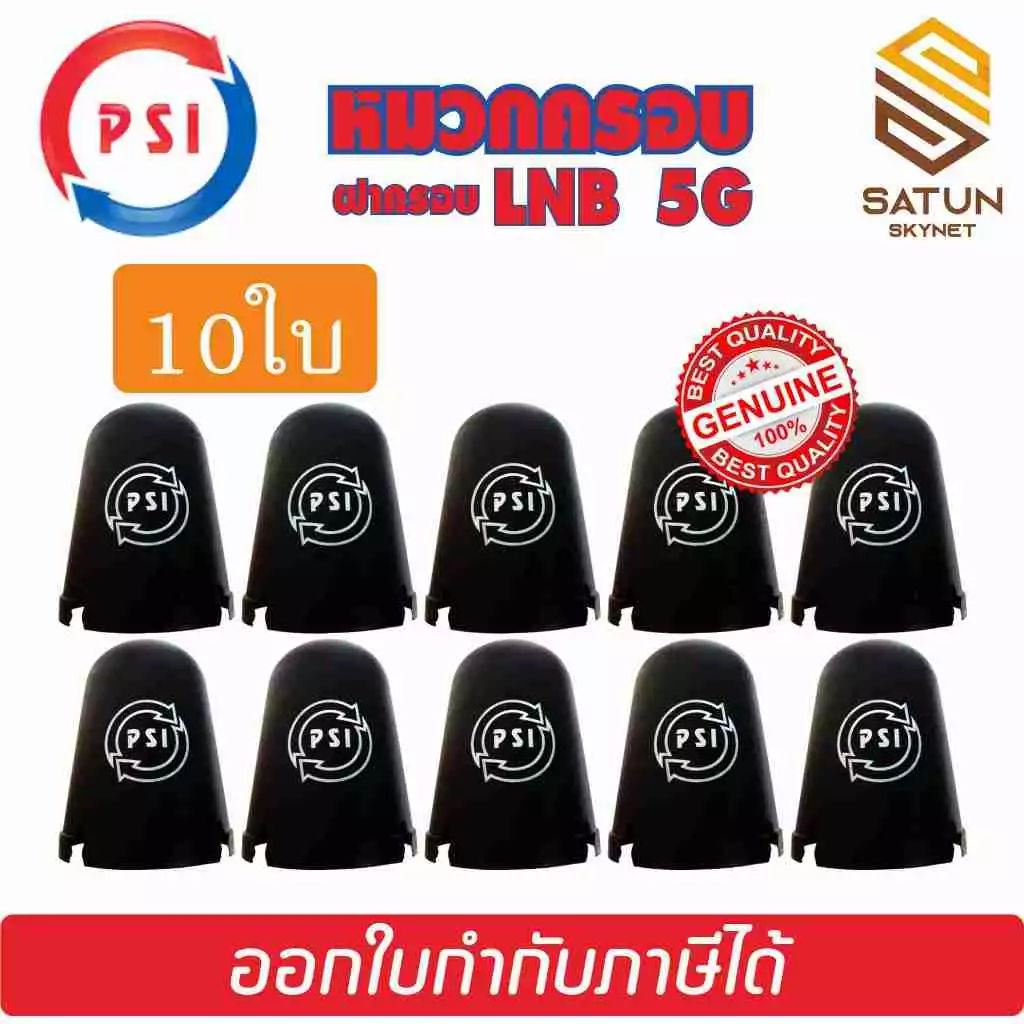 10ใบ PSI หมวกครอบ LNB ขนาดหัว 5G หมวกครอบจาน C-BAND รุ่น 5G ของแท้100% (เหมาะกับจาน150-185CM.)