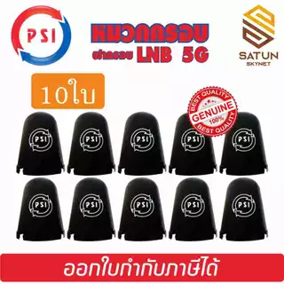 10ใบ PSI หมวกครอบ LNB ขนาดหัว 5G หมวกครอบจาน C-BAND รุ่น 5G ของแท้100% (เหมาะกับจาน150-185CM.)