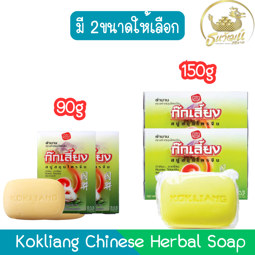 (1แถม1) Kokliang Chinese Herbal Soap  ก๊กเลี้ยง สบู่ สมุนไพรจีน