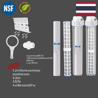 กระบอกกรอก20นึ้ว ใส,ทึบพร้อมไส้กรองสแตนเลส304แท้น้ำขุ่นมีกลิ่นพร้อมอุปกรณ์เข้าออก4หุน,1/2นิ้ว