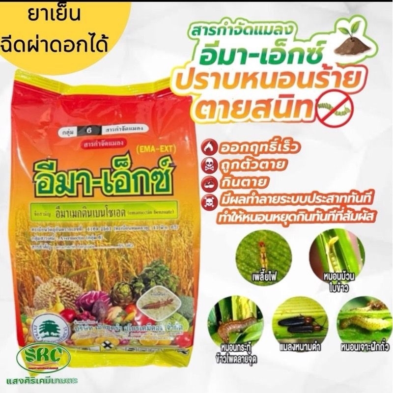 อีมาเอ็กซ์ (อีมาเมกตินเบนโซเอต) ตราต้นไม้ กำจัดหนอนได้ทุกชนิด ยาเย็น ขนาด 1 กิโลกรัม - รูปที่ 2