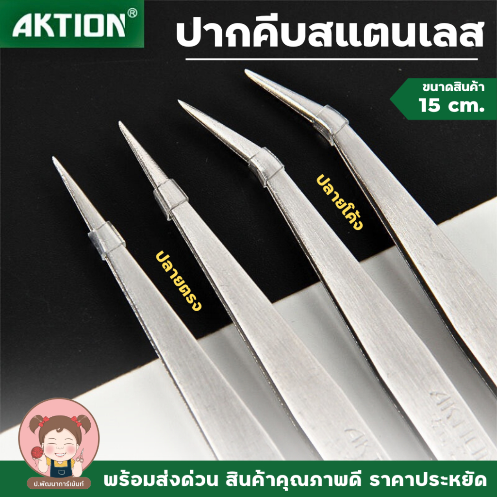 ปากคีบ ปากคีบด้าย คีมคีบด้าย คีบหนีบด้าย สแตนเลสแท้ แข็งแรง ไม่เป็นสนิม (มีทั้ง ปากตรง และ ปากงอ)