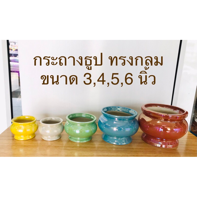 กระถางธูปเซรามิค ทรงกลม ขนาด 3,4,5,6 นิ้ว สินค้ามี 5 สี (ราคาต่อใบ)