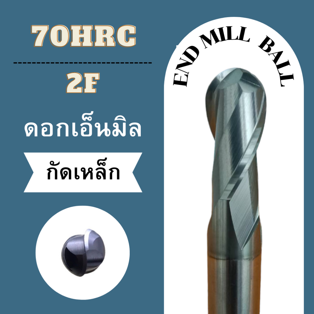 ดอกเอ็นมิลหัวบอล 2 ฟัน HRC70° | Ball Nose End Mill 2F เคลือบ Nano สำหรับเหล็กแข็ง / แม่พิมพ์ (มีหลาย