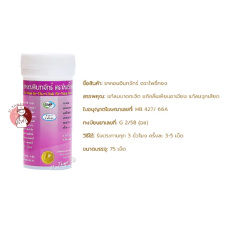 ยาหอมอินทจักร์ ตราโพธิ์ทอง 75 เม็ด บริษัท ธงทองโอสถ