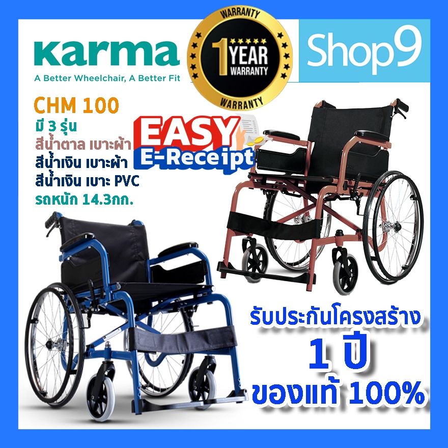 [ของแท้ รับประกัน 1 ปี ส่งไว] Soma CHM-100 KARMA CHM 100 รถเข็นผู้ป่วย รถเข็น รุ่นมาตรฐาน น้ำหนักเบา