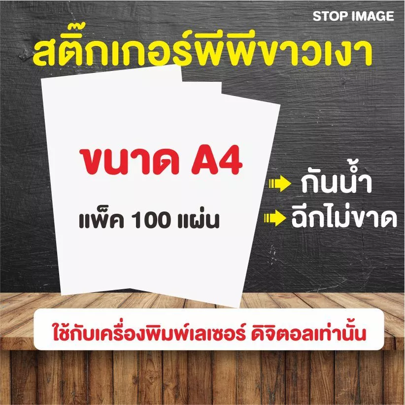 สติ๊กเกอร์ PP ขาวเงา กันน้ำ สำหรับเครื่องพิมพ์เลเซอร์ ดิจิตอล ขนาด A4 100 แผ่น