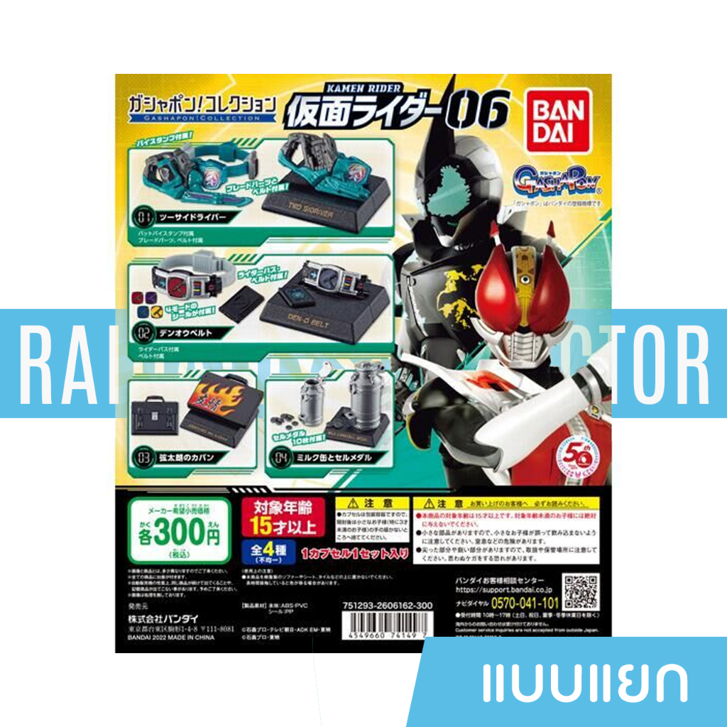 Kamen Rider Gashapon Collection ชุดที่ 6 แบบแยก ฺBandai (RDA Y403)