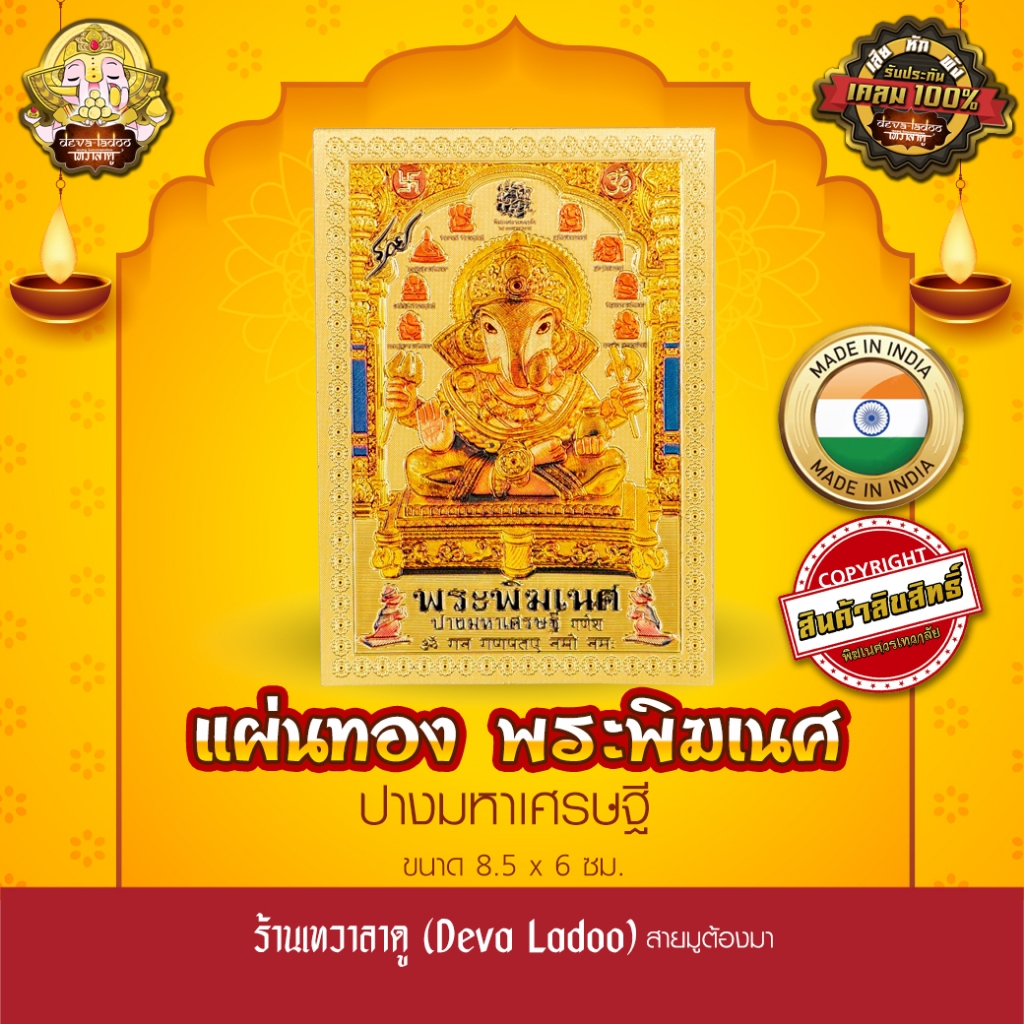 แผ่นทองพระพิฆเนศ ปางมหาเศรษฐี ปางที่ร่ำรวยที่สุดในโลก นำเข้าจากอินเดีย ขนาด 8.5 x 6 ซม No.123