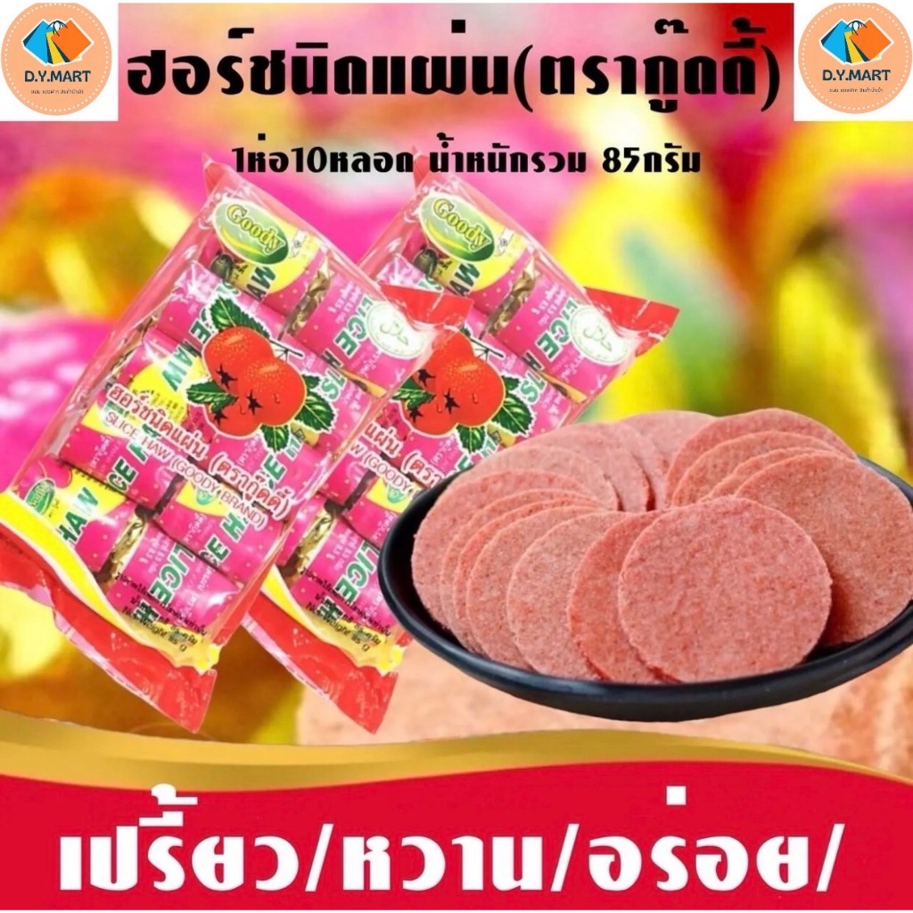 บ๊วยแผ่นเซียงจา (5แพค50ชิ้น) บ๊วยแผ่น ขนมบ๊วยแผ่น ขนมในตำนาน ขนมโบราณ ขนมยุค90 ขนาดแพคละ85กรัม พร้อม