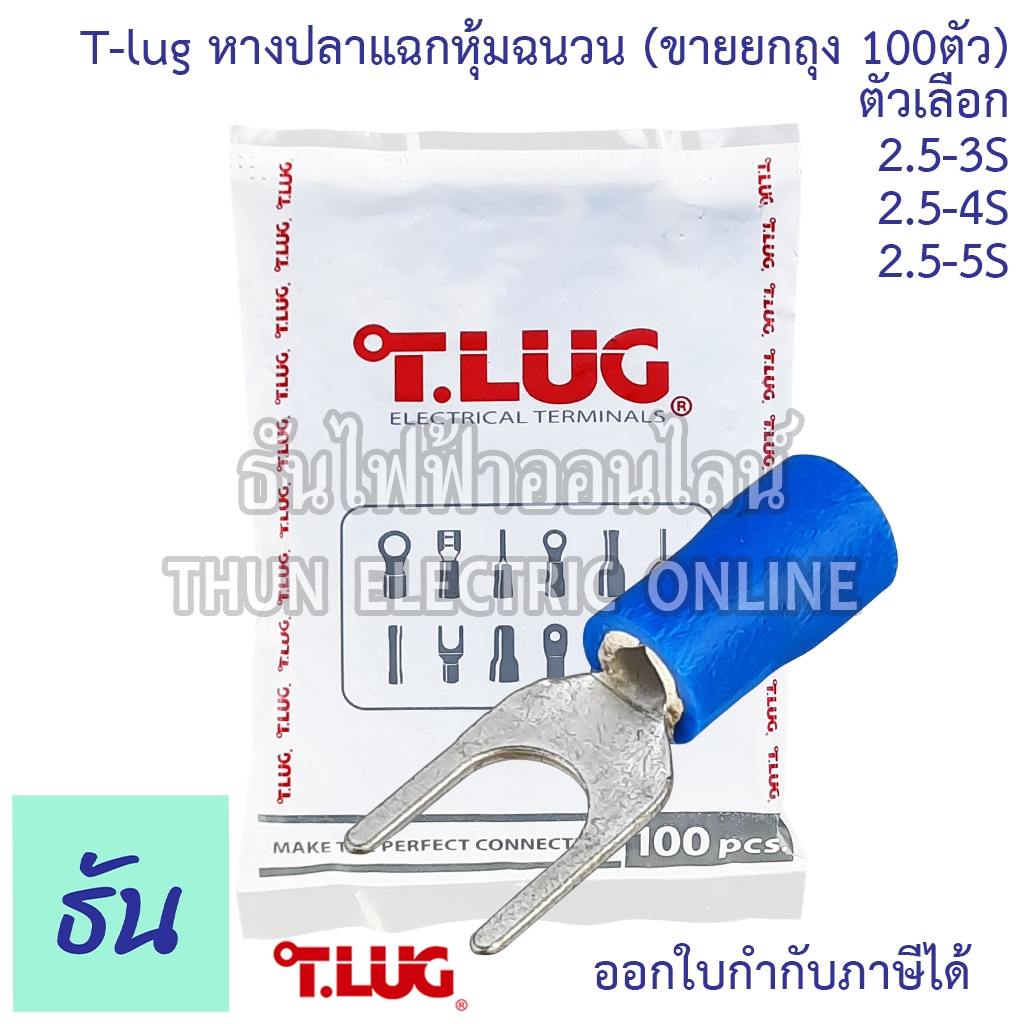 Tlug หางปลาแฉกหุ้ม น้ำเงิน เบอร์ 2.5 #จำหน่ายยกถุง 100ตัว 2.5-3, 2.5-4, 2.5-5 หางปลา หางปลาแฉก แฉกหุ้ม หางปลาไฟฟ้า