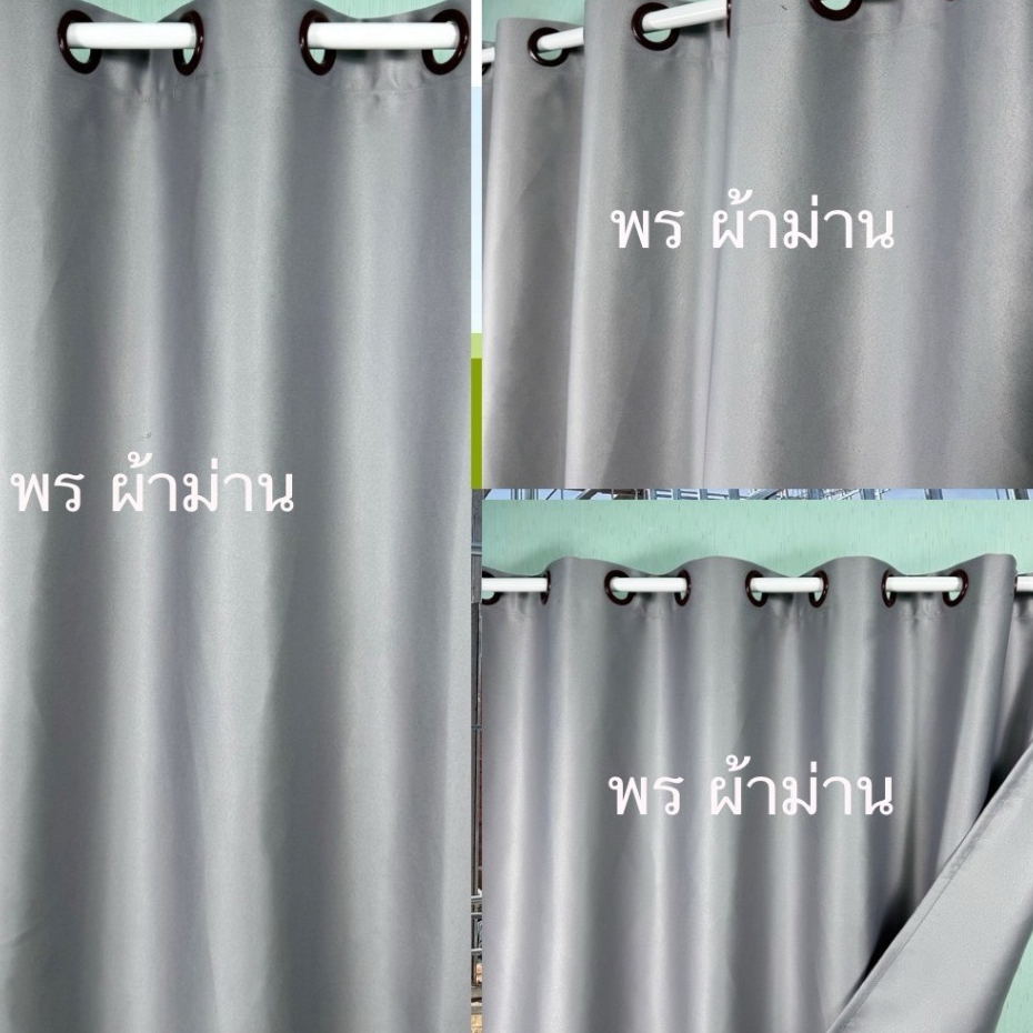 แนะนำ ผ้าม่าน ผ้าม่านประตู ผ้าม่านหน้าต่าง สำเร็จรูปกันแสง90%-98% ปั้มห่วงตาไก่ สองหน้าสีพื้น ราคาพิเศษ มีเก็บเงินปลายทาง