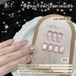 Kale Plus ZGZMY สีเจลcateye สีลูกแก้วสีพื้นไซรัปสีอ่อนสดใส สีเจลลูกแก้ว เนื้อแน่น ติดทนนาน