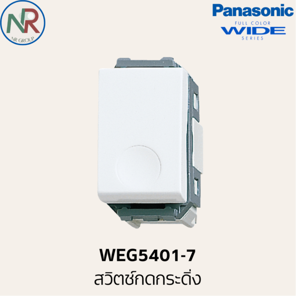 Panasonic สวิตช์กดกระดิ่ง - WEG5401-7 สวิตช์กดทางเดียว (พานาโซนิค WIDE series)