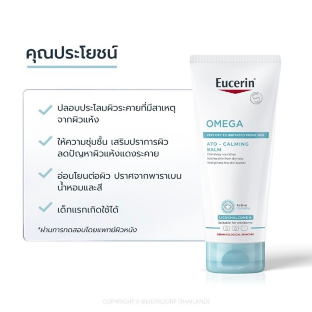 Eucerin OMEGA ATO-CALMING BALM 200 ML บาล์มบำรุงผิวกาย สำหรับผู้มีปัญหาผิวแห้ง แดง คัน เด็กแรกเกิดใช้ได้ รูปที่ 3