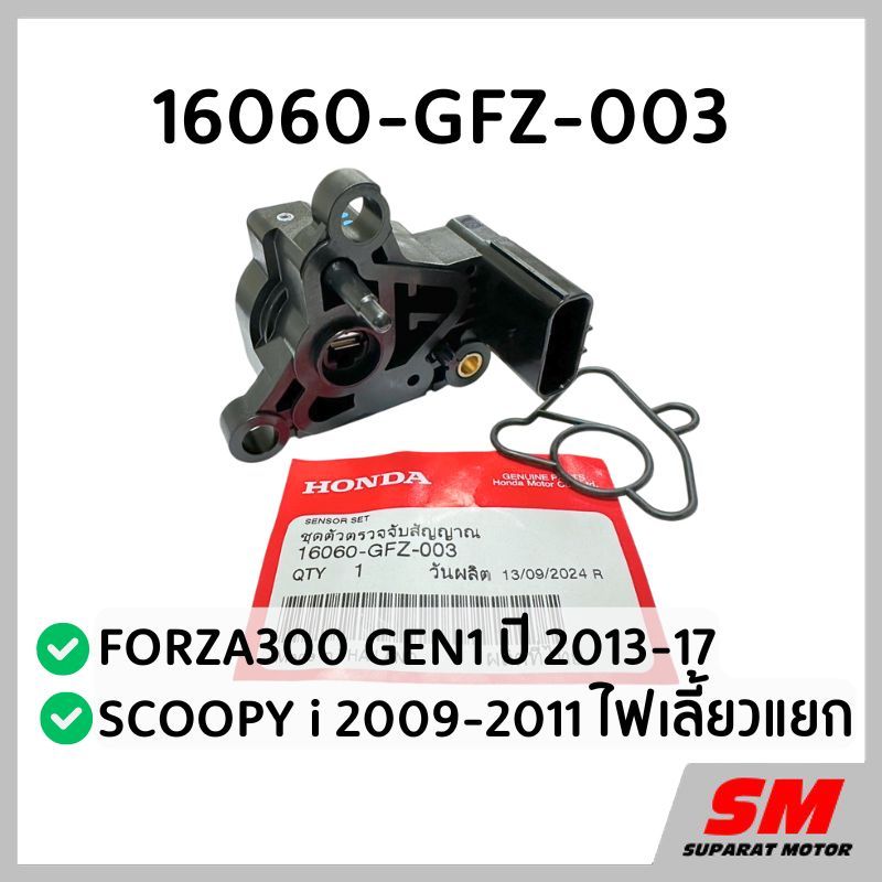 แมพเซนเซอร์ FORZA300 GEN1 ปี 2013-17,SCOOPY i 2009-11 ไฟเลี้ยวแยก ฮอนด้าแท้100% 16060-GFZ-003
